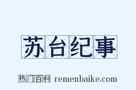 苏台纪事是什么意思的图片